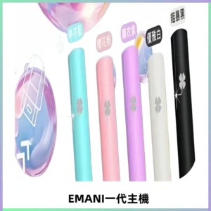 EMANI依馬尼一代主機EMANI電子煙主機通用一代煙彈