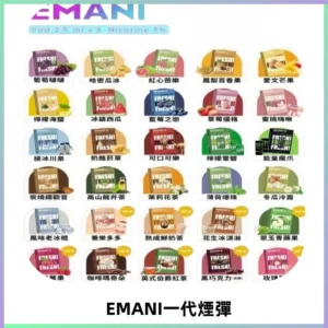 EMANI依馬尼一代煙彈通用一代主機30種風味霧化煙彈任選