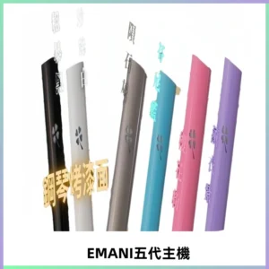 EMANI依馬尼五代主機 鋼琴烤漆款|兩檔切換通用五代六代煙彈