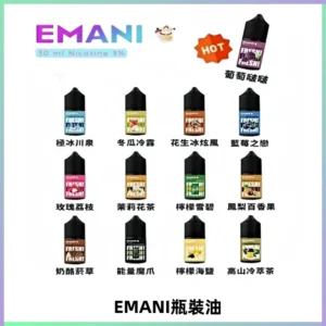 EMANI依馬尼電子煙瓶裝油30ML/3MG