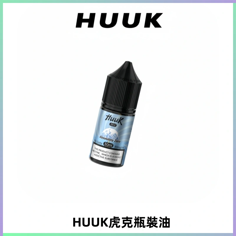 HUUK虎克菸油30mg/30ml | 五大系列瓶裝油選擇