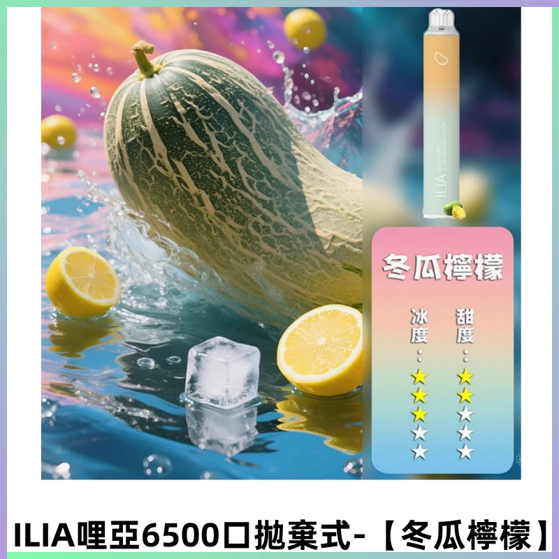 ILIA BAR 4哩啞一次性大容量6500Puffs拋棄式電子煙【冬瓜檸檬】