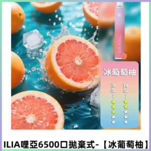 ILIA BAR 4哩啞一次性大容量6500Puffs拋棄式電子煙【冰葡萄柚】