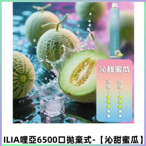 ILIA BAR 4哩啞一次性大容量6500Puffs拋棄式電子煙【沁甜蜜瓜】
