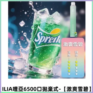 ILIA BAR 4哩啞一次性大容量6500Puffs拋棄式電子煙【激爽雪碧】