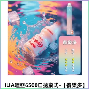ILIA BAR 4哩啞一次性大容量6500Puffs拋棄式電子煙【養樂多】