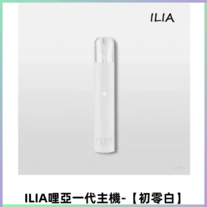 ILIA哩亞一代主機 哩亞煙桿 適配relx sp2s等一代煙彈【初零白】