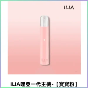 ILIA哩亞一代主機 哩亞煙桿 適配relx sp2s等一代煙彈【寶寶粉】
