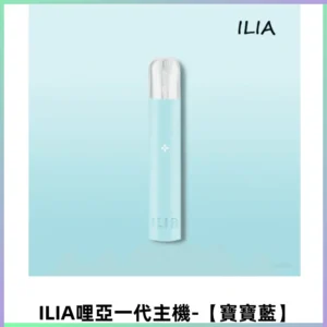 ILIA哩亞一代主機 哩亞煙桿 適配relx sp2s等一代煙彈【寶寶藍】