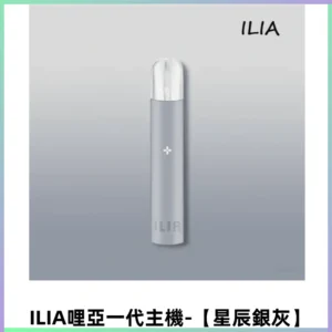 ILIA哩亞一代主機 哩亞煙桿 適配relx sp2s等一代煙彈【星辰銀灰】