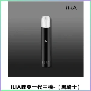 ILIA哩亞一代主機 哩亞煙桿 適配relx sp2s等一代煙彈【黑騎士】