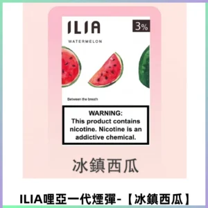 ILIA哩亞 一代替換式ilia煙彈發光霧化彈#原產正品#【冰鎮西瓜】