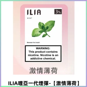 ILIA哩亞 一代替換式ilia煙彈發光霧化彈#原產正品#【激情薄荷】