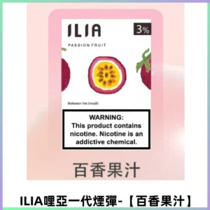 ILIA哩亞 一代替換式ilia煙彈發光霧化彈#原產正品#【百香果汁】