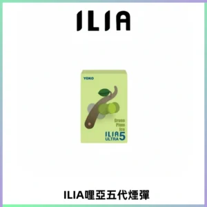 ILIA Ultra 哩亞五代煙彈|替換式霧化電子煙【買四送一主機】