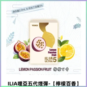 ILIA Ultra 哩亞五代煙彈|替換式霧化電子煙【檸檬百香】