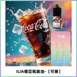 ILIA哩亞小煙菸油|ILIA YOKO電子煙油 30ml/瓶裝【可樂】