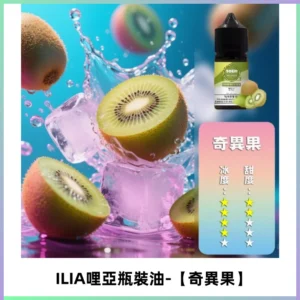 ILIA哩亞小煙菸油|ILIA YOKO電子煙油 30ml/瓶裝【奇異果】