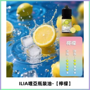 ILIA哩亞小煙菸油|ILIA YOKO電子煙油 30ml/瓶裝【檸檬】