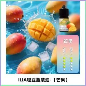ILIA哩亞小煙菸油|ILIA YOKO電子煙油 30ml/瓶裝【芒果】