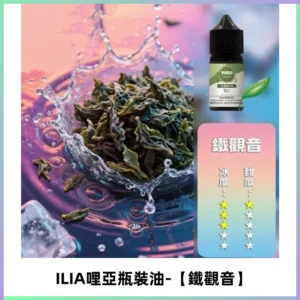 ILIA哩亞小煙菸油|ILIA YOKO電子煙油 30ml/瓶裝【鐵觀音】