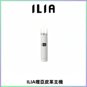 ILIA哩亞布紋主機革調系列 霧化皮革煙桿 通用一代煙彈