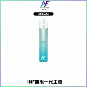INF無限電子煙一代主機|一代高光鏡面霧化煙桿400mAh