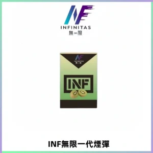 INF無限系列煙彈 透明電子菸彈2ML 通用一代主機