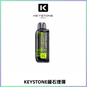 KEYSTONE FLEX-3 鑰石大容量25000口專彈專機套裝