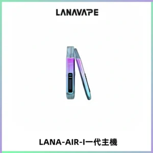 LANA AIR I一代主機6-15瓦可調通用meha sp2s inf煙彈