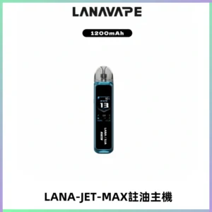 LANA JET MAX 註油設備LANA側注油式主機套裝|智能顯示屏