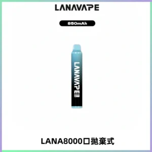LANA ZOLT8000口拋棄式可充電一次性電子煙【多種口味】