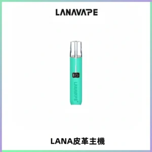 LANAVAPE皮革主機大功率 兩檔調節發光顯示屏 通用一代煙彈
