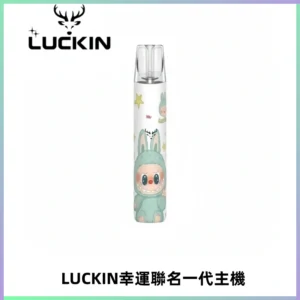 LUCKIN幸運主機拉布布蠟筆小新限定聯名款一代電子煙