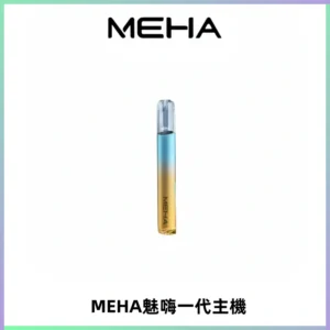 魅嗨MEHA一代主機 升級版Glory系列可變檔通用霧化桿|三檔切換