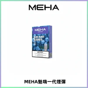 MEHA魅嗨一代通用煙彈|兼容ILIA KIS5 LANA 等一代主機