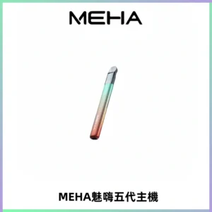 Meha Crush 五代主機|氛圍燈智能電子煙・三檔功率調節