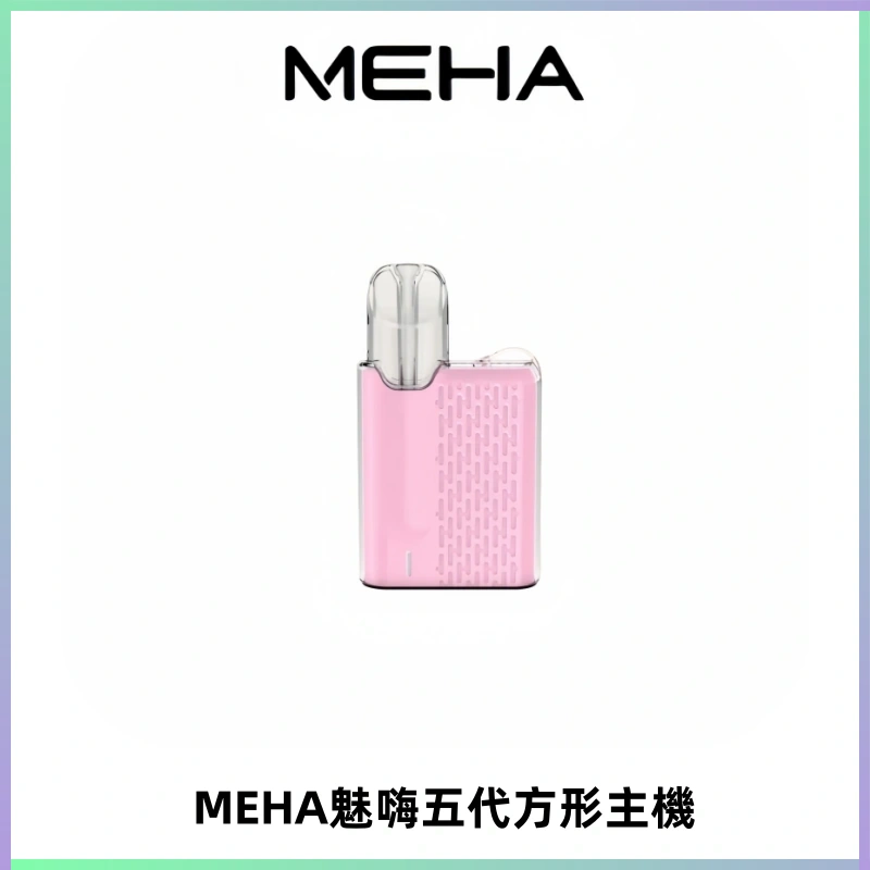 MEHA魅嗨五代方形主機 充電式換彈迷你方形煙桿#大功率主機#