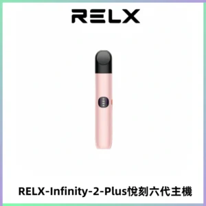 RELX Infinity 2 Plus悅刻六代主機 悅刻宙斯6代霧化煙桿