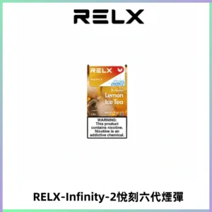RELX Infinity 2系列悅刻煙彈|兼容RELX五代幻影 六代宙斯主機