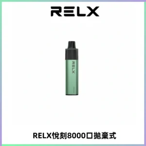 RELXGA8000悅刻拋棄式電子煙 免充電一次性陶瓷霧化芯