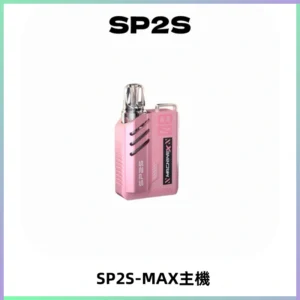 SP2SMax充電式主機 思博睿方塊霧化煙桿|適配SP2SMax煙彈