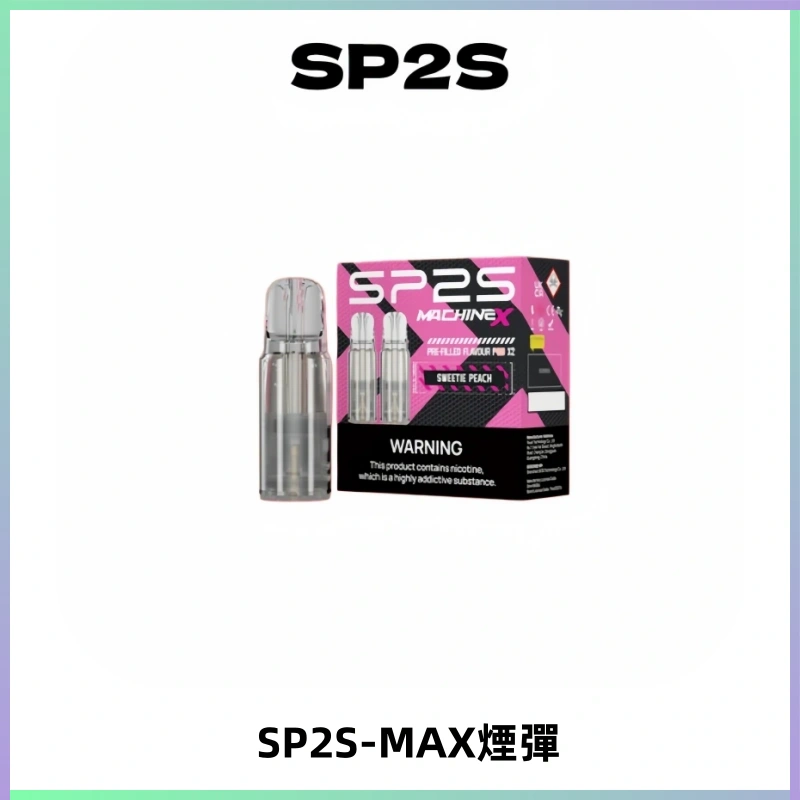 SP2SMax煙彈 適配SP2SMAX充電式主機|2顆裝#台灣現貨#