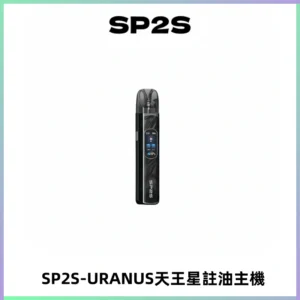 SP2S URANUS天王星系列注油式電子煙主機|多檔調節主機套裝