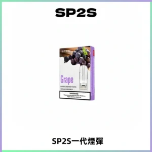 SP2S思博瑞一代替換式煙彈 兼容Relx|Lana|ILIA等主機
