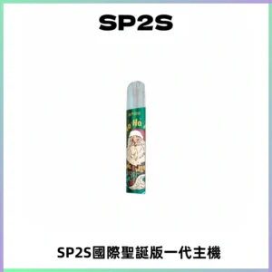 SP2S電子煙國際版聖誕系列一代主機 發光升級版一代通用