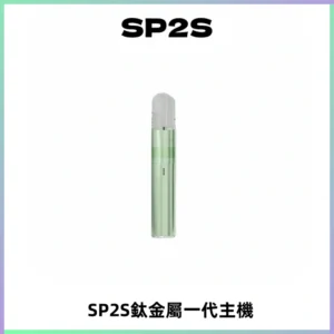 SP2S思博瑞鈦合金一代主機升級版電鍍鈦色 適配一代煙彈