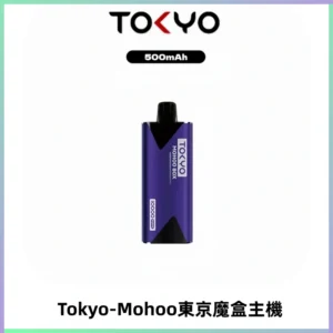 TOKYO MOHOO BOX 東京魔盒主機｜便攜大容量丨霧化專用煙桿
