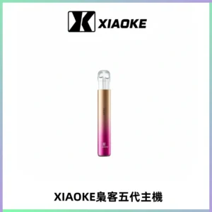 XIAOKE梟客五代電子煙智能變檔主機 可發光煙桿 通用五代煙彈