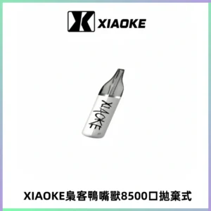 梟客XIAOKE8500口拋棄式一次性電子煙 口紅款高顏值設計
